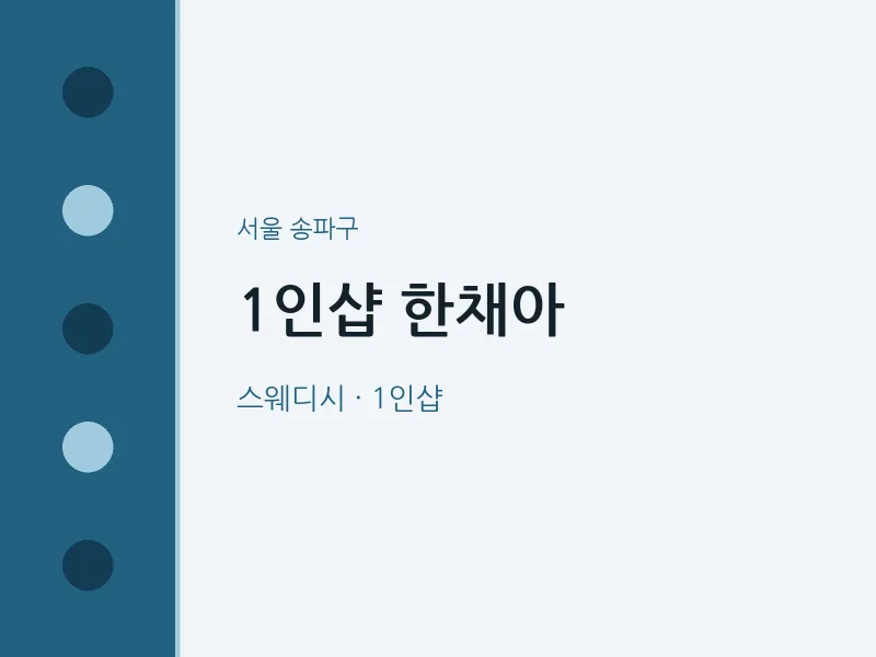 송파구 출장마사지 홈타이 1인샵 한채아 | 마픽