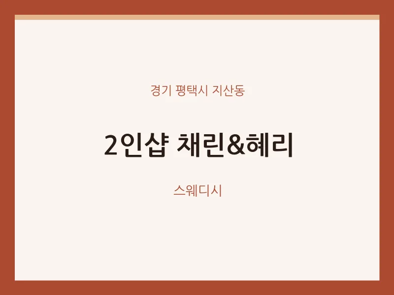 지산동 출장마사지 홈타이 2인샵 채린&혜리 | 마픽