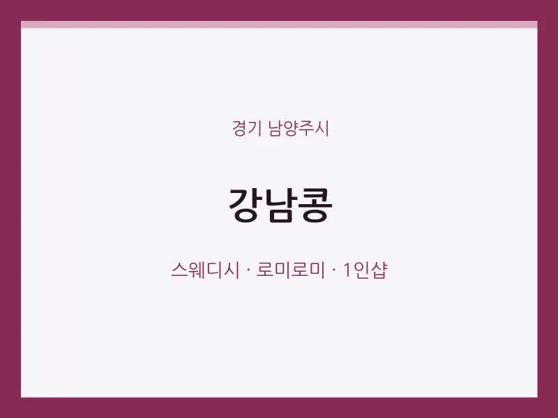 남양주시 출장마사지 홈타이 강남콩 | 마픽