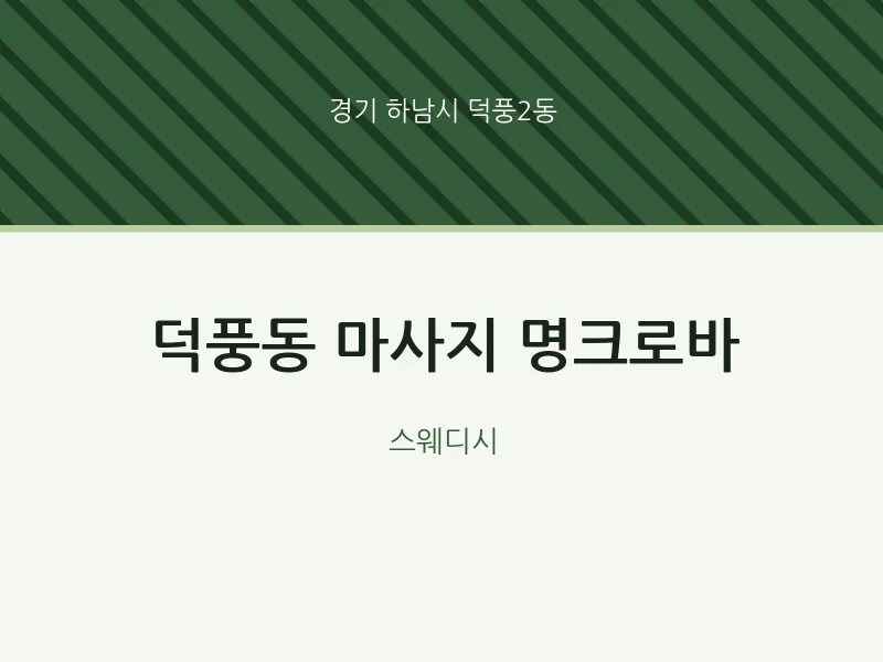 덕풍2동 출장마사지 홈타이 명크로바 | 마픽