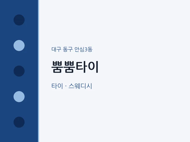 안심3동 출장마사지 홈타이 뿜뿜타이 | 마픽