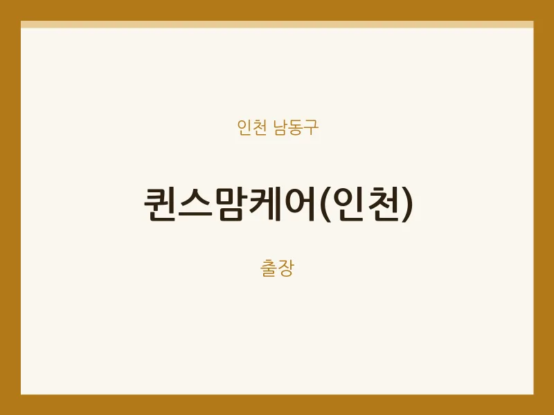 남동구 출장마사지 홈타이 퀸스맘케어(인천) | 마픽