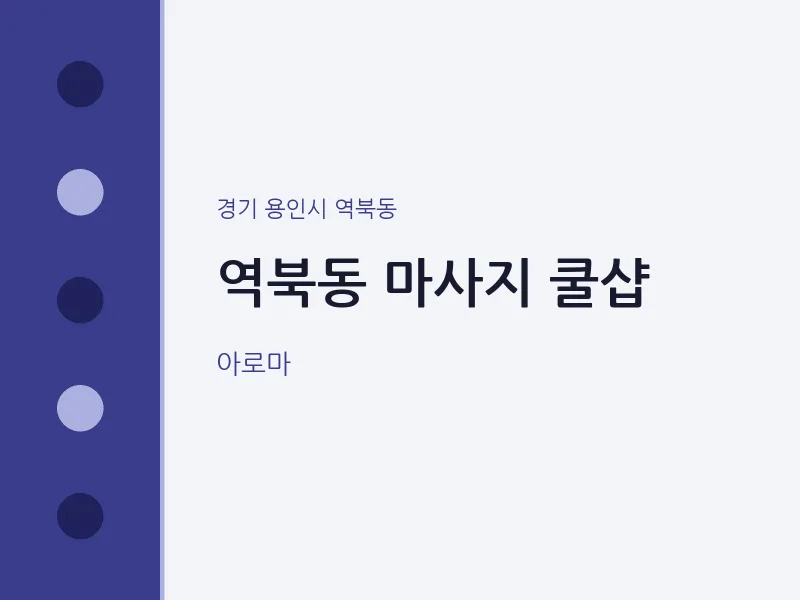 역북동 출장마사지 홈타이 쿨샵 | 마픽