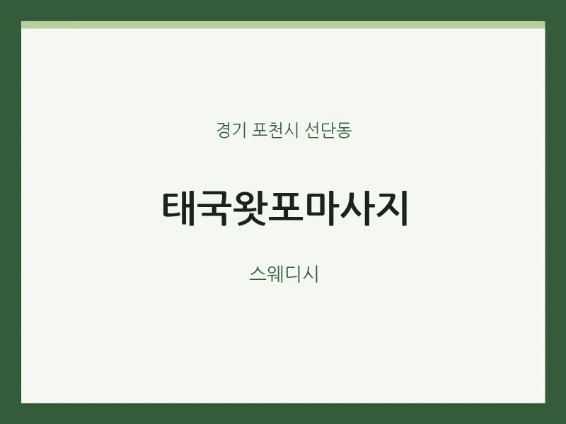 선단동 출장마사지 홈타이 태국왓포마사지 | 마픽
