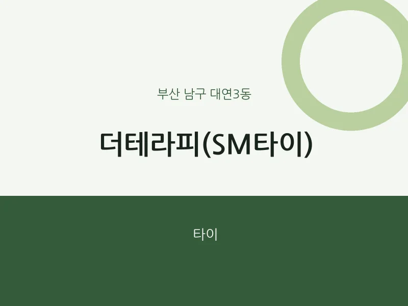 대연3동 출장마사지 홈타이 더테라피(SM타이) | 마픽