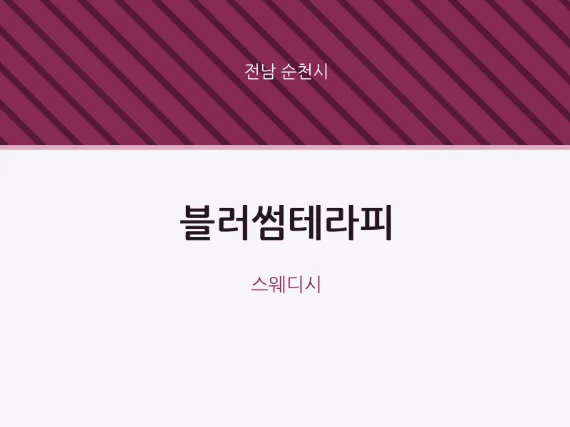 순천시 출장마사지 홈타이 블러썸테라피 | 마픽