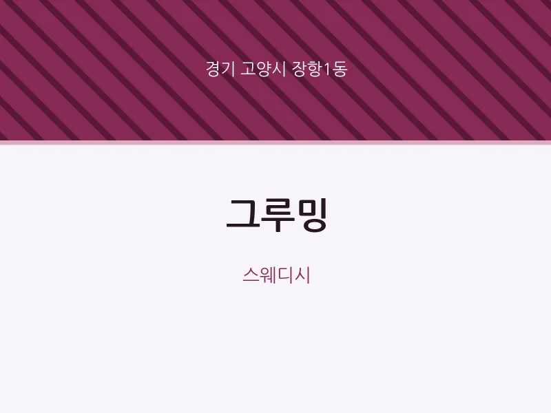 장항1동 출장마사지 홈타이 그루밍 | 마픽