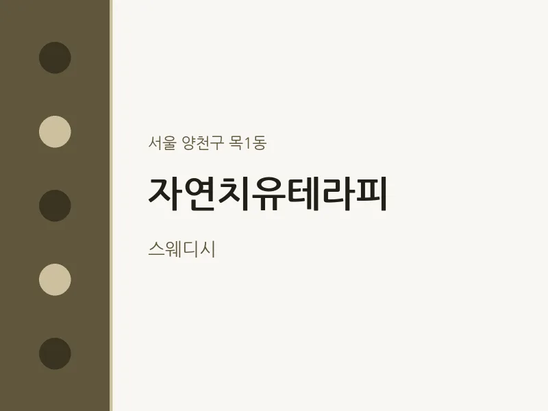 목1동 출장마사지 홈타이 자연치유테라피 | 마픽