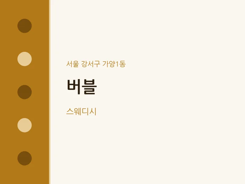 가양1동 출장마사지 홈타이 버블 | 마픽