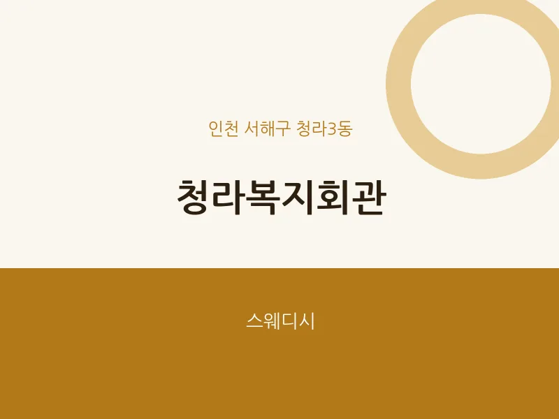 청라3동 출장마사지 홈타이 청라복지회관 | 마픽