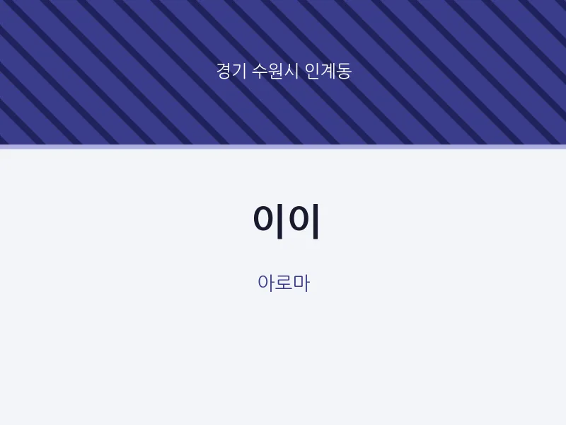 인계동 출장마사지 홈타이 이이 | 마픽