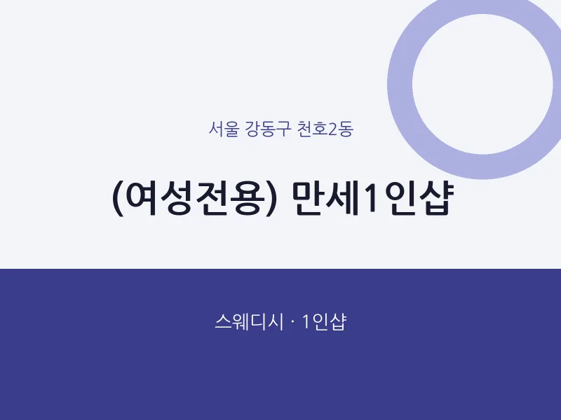 천호2동 출장마사지 홈타이 (여성전용) 만세1인샵 | 마픽