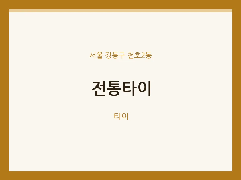 천호2동 출장마사지 홈타이 전통타이 | 마픽