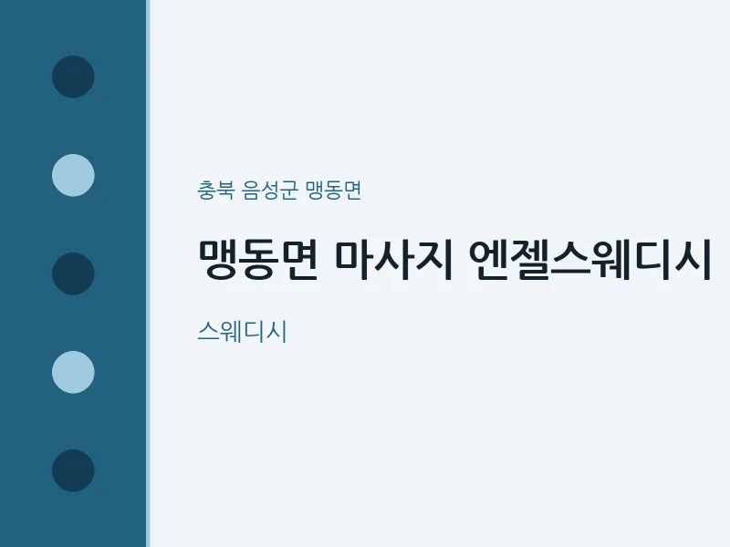맹동면 출장마사지 홈타이 엔젤스웨디시 | 마픽