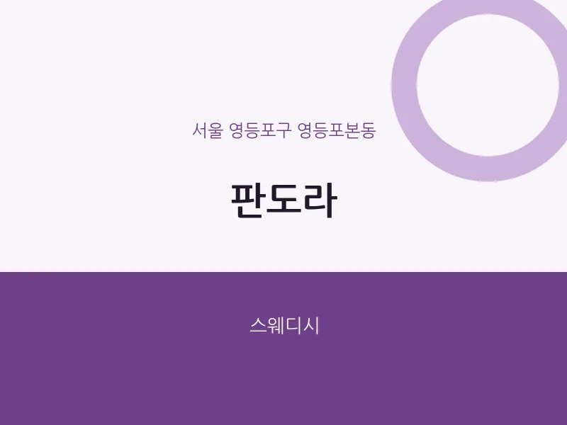 영등포본동 출장마사지 홈타이 판도라 | 마픽