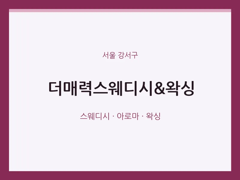 강서구 출장마사지 홈타이 더매력스웨디시&왁싱 | 마픽
