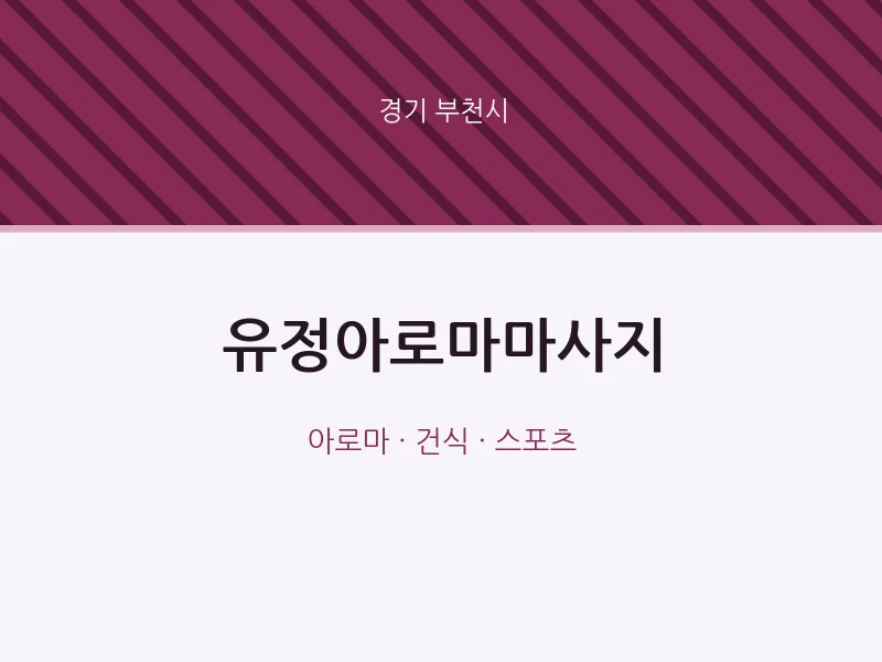 부천시 출장마사지 홈타이 유정아로마마사지 | 마픽