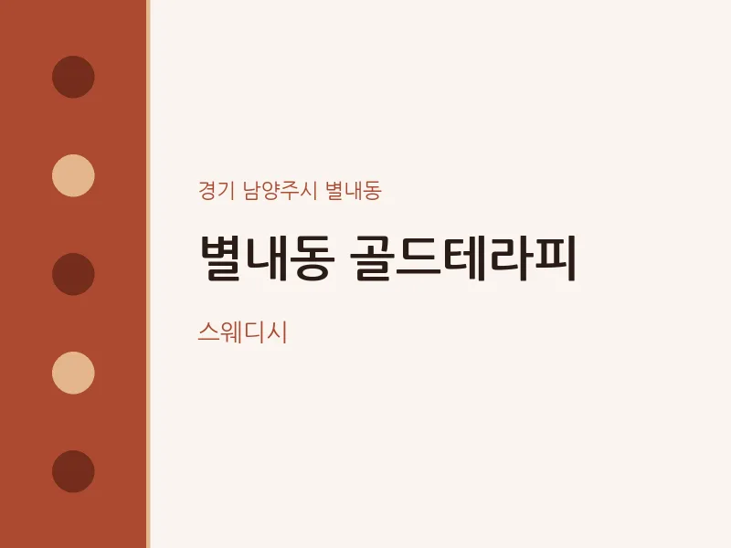 별내동 출장마사지 홈타이 골드테라피 | 마픽