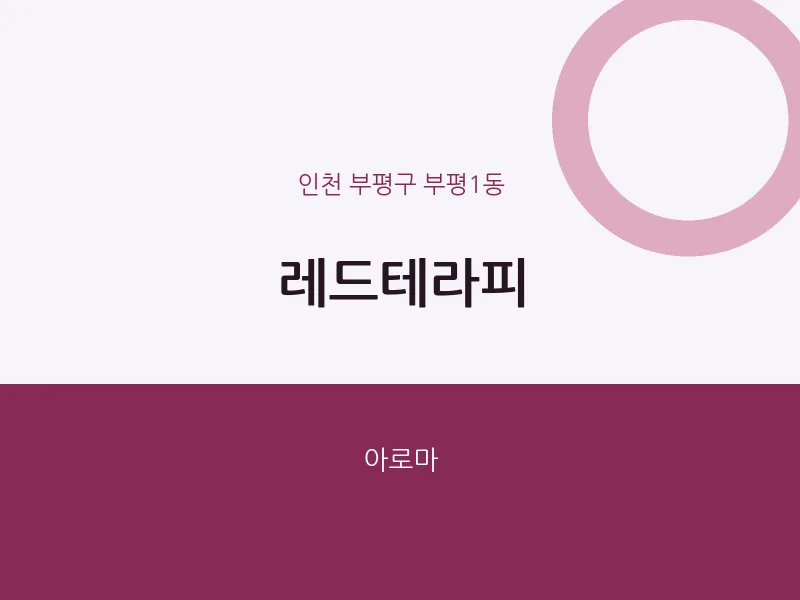 부평1동 출장마사지 홈타이 레드테라피 | 마픽