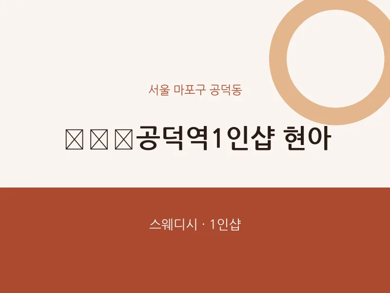 공덕동 출장마사지 홈타이 ﻿​​공덕역1인샵 현아 | 마픽