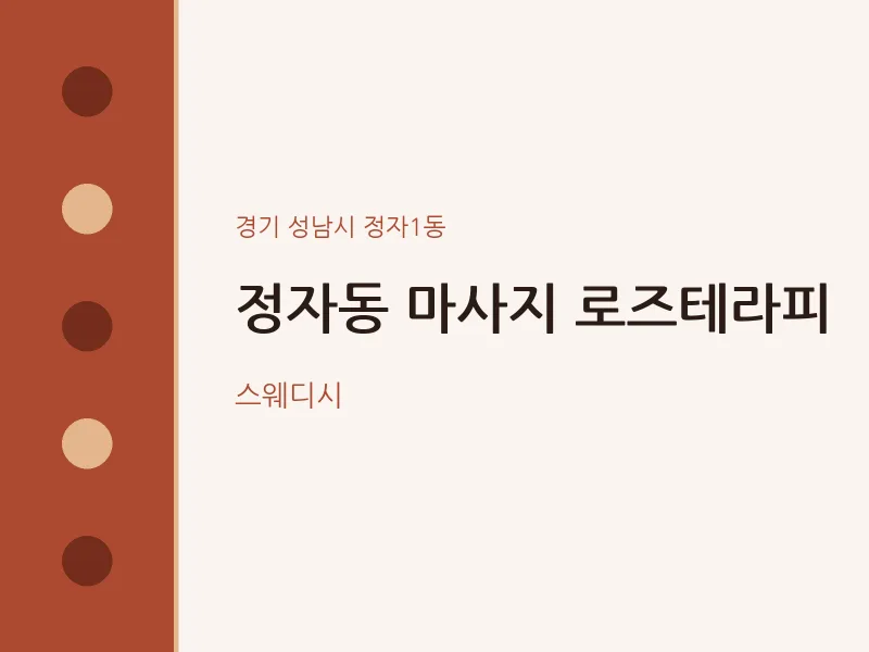 정자1동 출장마사지 홈타이 로즈테라피 | 마픽