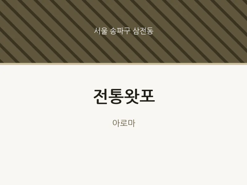 삼전동 출장마사지 홈타이 전통왓포 | 마픽
