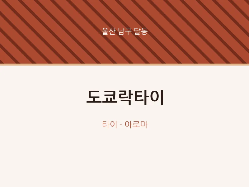 달동 출장마사지 홈타이 도쿄락타이 | 마픽
