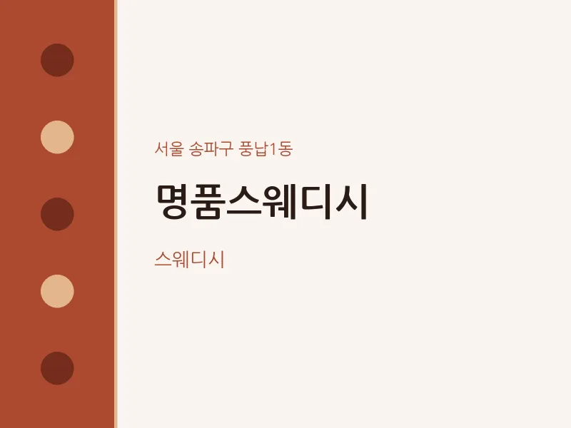 풍납1동 출장마사지 홈타이 명품스웨디시 | 마픽