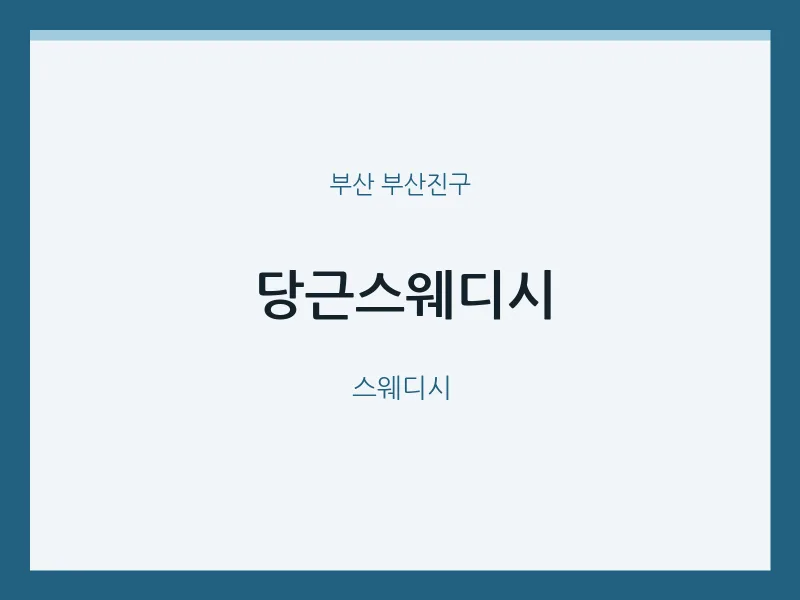 부산진구 출장마사지 홈타이 당근스웨디시 | 마픽