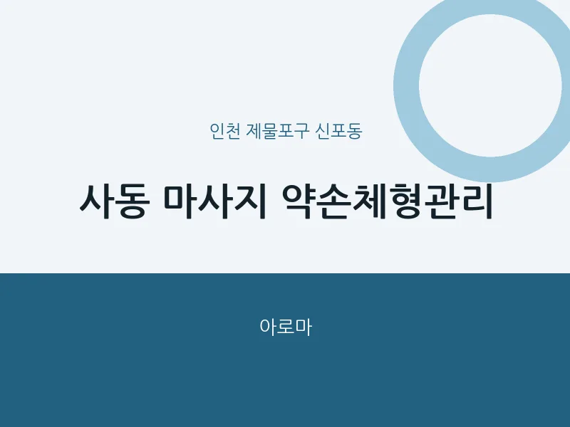 신포동 출장마사지 홈타이 약손체형관리 | 마픽