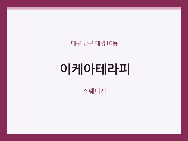대명10동 출장마사지 홈타이 이케아테라피 | 마픽