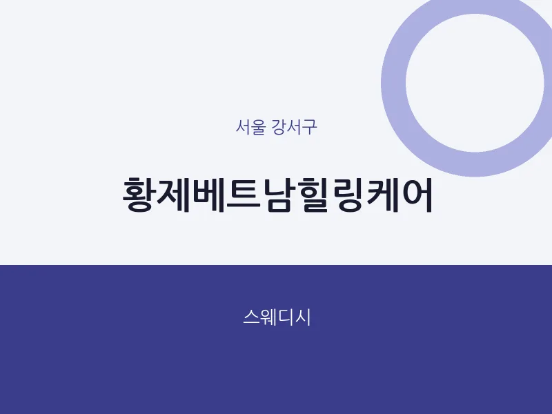 강서구 출장마사지 홈타이 황제베트남힐링케어 | 마픽