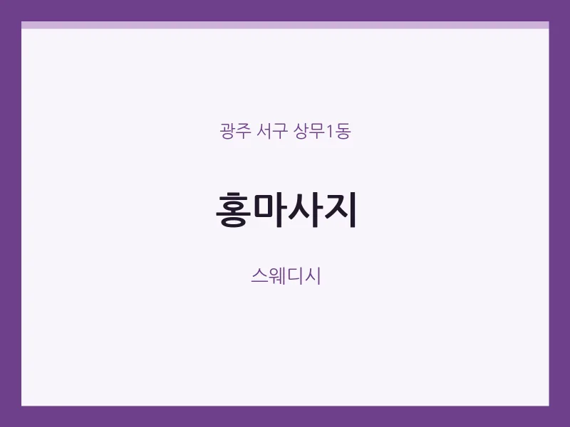 상무1동 출장마사지 홈타이 홍마사지 | 마픽