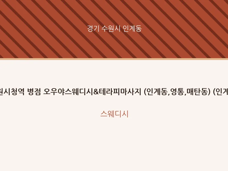 인계동 출장마사지 홈타이 수원시청역 병점 오우야스웨디시&테라피마사지 (인계동,영통,매탄동) (인계동) | 마픽