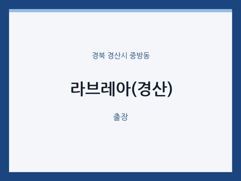중방동 출장마사지 홈타이 라브레아(경산) | 마픽