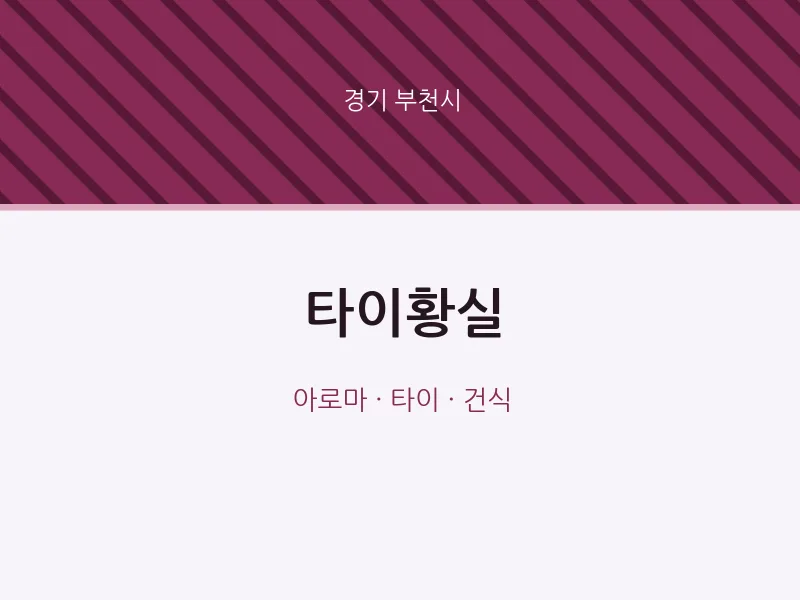 부천시 출장마사지 홈타이 타이황실 | 마픽
