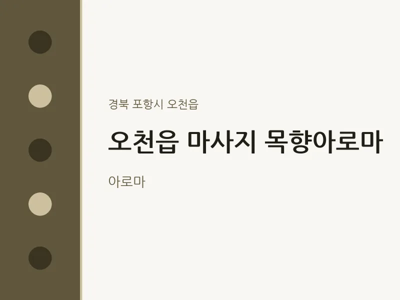 오천읍 출장마사지 홈타이 목향아로마 | 마픽