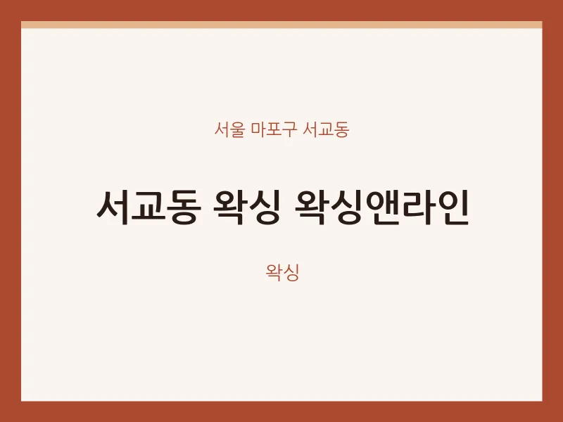 서교동 출장마사지 홈타이 왁싱 왁싱앤라인 | 마픽