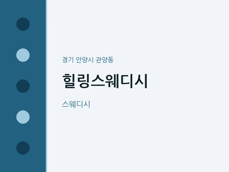 관양동 출장마사지 홈타이 힐링스웨디시 | 마픽