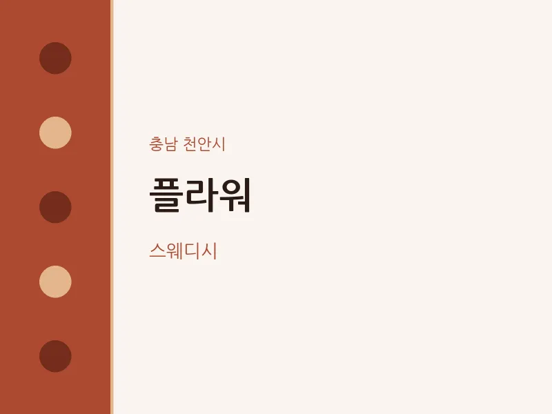 천안시 출장마사지 홈타이 플라워 | 마픽