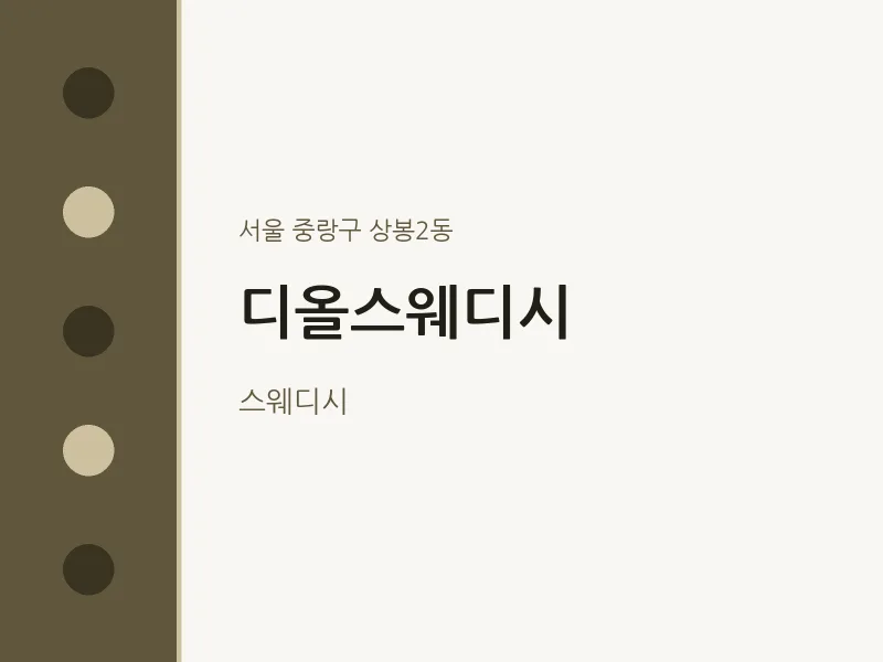 상봉2동 출장마사지 홈타이 디올스웨디시 | 마픽