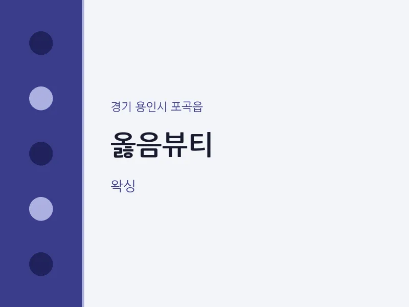 포곡읍 출장마사지 홈타이 옳음뷰티 | 마픽