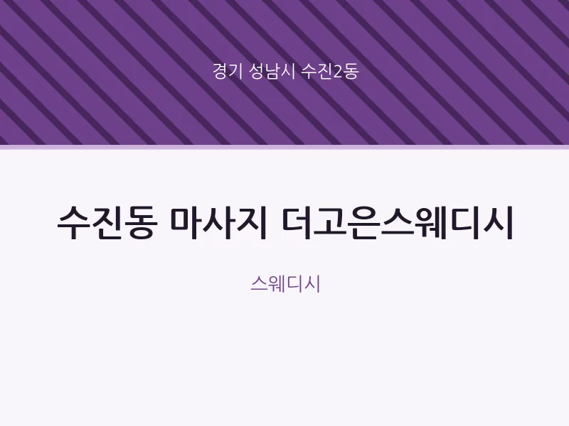 수진2동 출장마사지 홈타이 더고은스웨디시 | 마픽