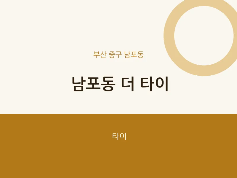 남포동 출장마사지 홈타이 더 타이 | 마픽