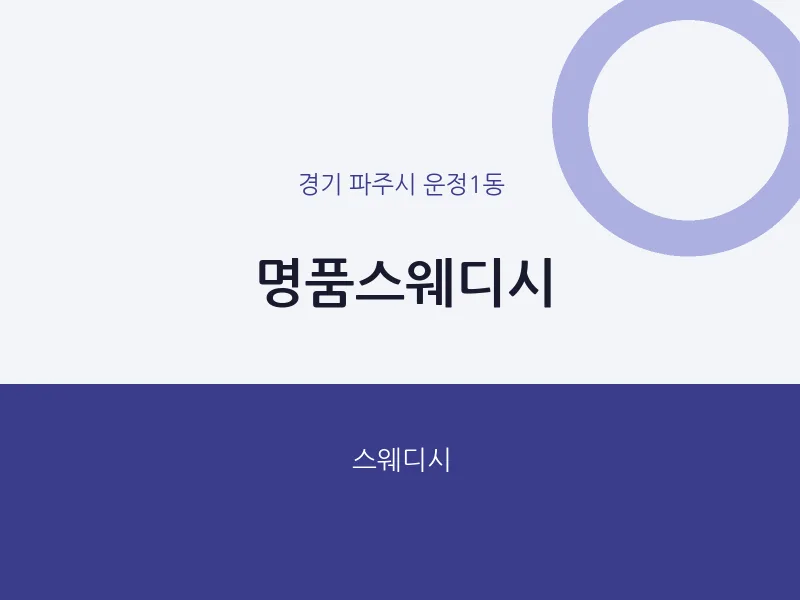 운정1동 출장마사지 홈타이 명품스웨디시 | 마픽