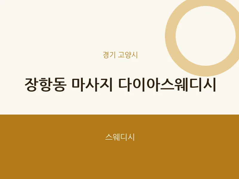 고양시 출장마사지 홈타이 다이아스웨디시 | 마픽