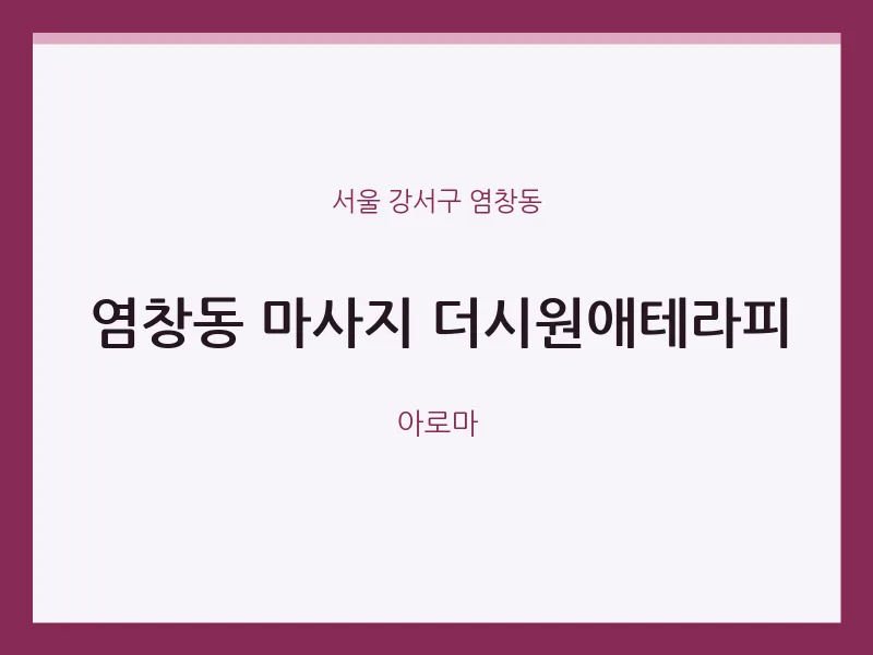 염창동 출장마사지 홈타이 더시원애테라피 | 마픽
