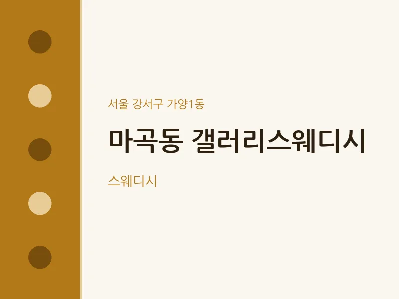 가양1동 출장마사지 홈타이 갤러리스웨디시 | 마픽