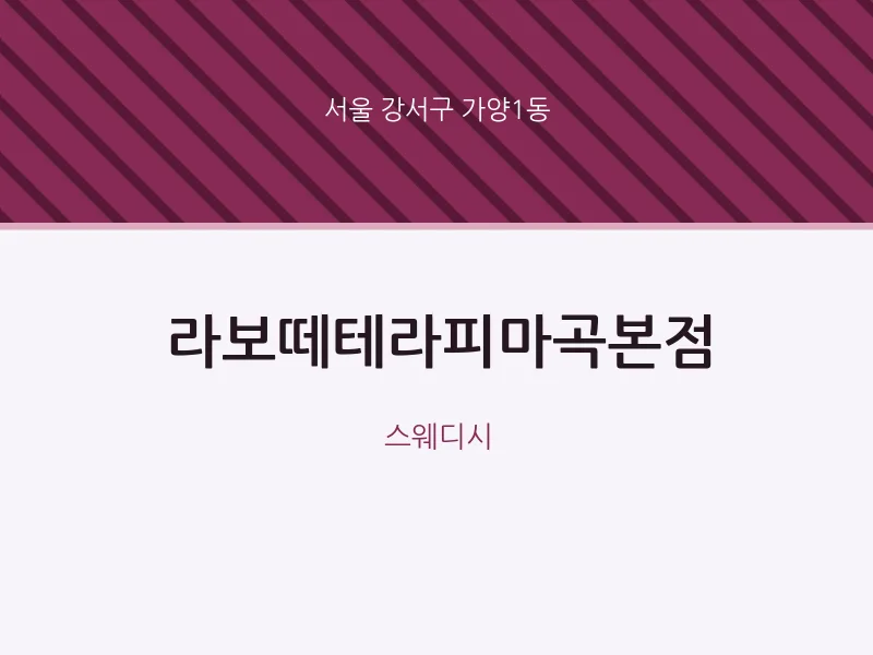 가양1동 출장마사지 홈타이 라보떼테라피마곡본점 | 마픽