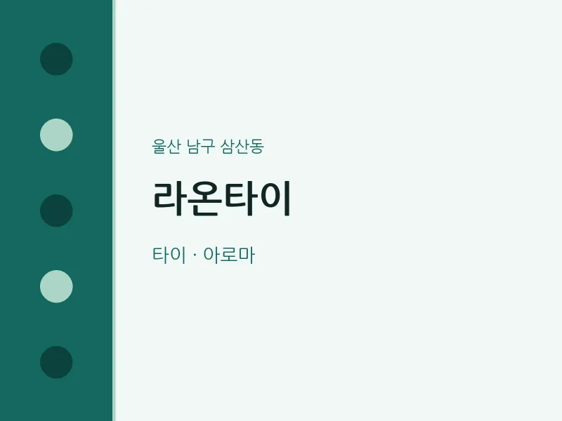 삼산동 출장마사지 홈타이 라온타이 | 마픽